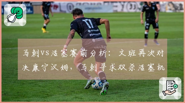 马刺vs活塞赛前分析：文班再次对决康宁汉姆，马刺寻求双杀活塞机会