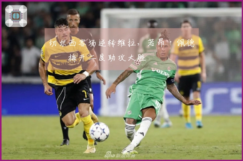 切尔西客场逆转维拉，若昂·佩德罗梅开二度助攻大胜