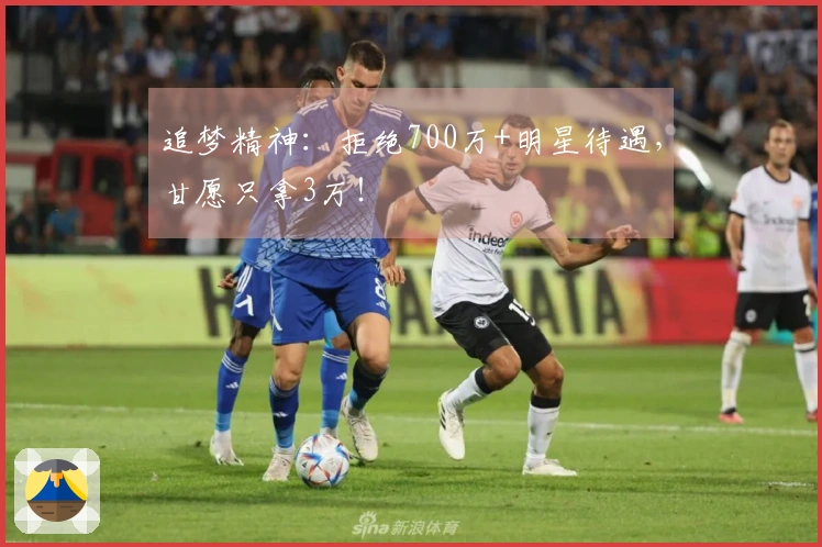 追梦精神：拒绝700万+明星待遇，甘愿只拿3万！