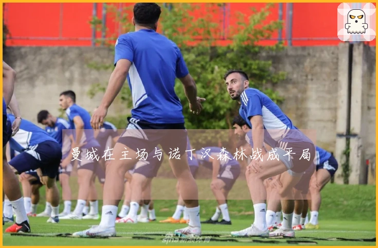 曼城在主场与诺丁汉森林战成平局