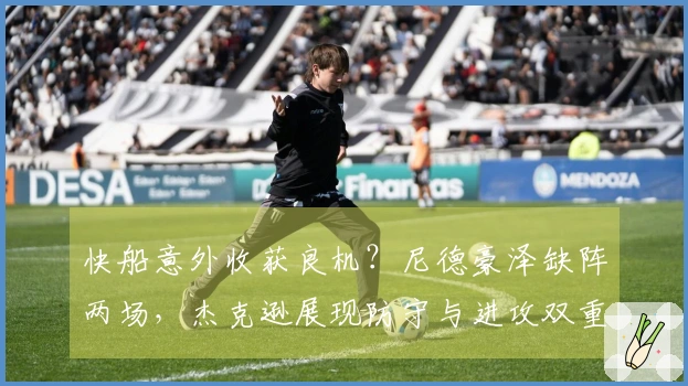 快船意外收获良机？尼德豪泽缺阵两场，杰克逊展现防守与进攻双重能力