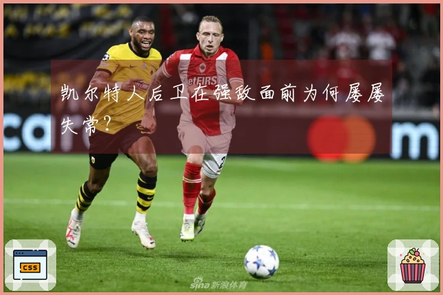 凯尔特人后卫在强敌面前为何屡屡失常？