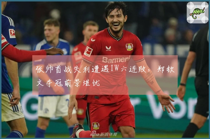 张帅首战失利遭遇IW六连败，郑钦文夺冠前景堪忧