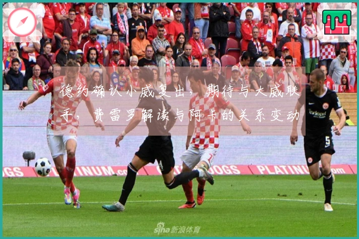 德约确认小威复出，期待与大威联手，费雷罗解读与阿卡的关系变动