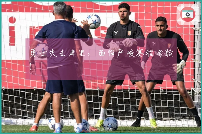 勇士失去库里，面临严峻赛程考验！