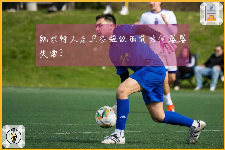 凯尔特人后卫在强敌面前为何屡屡失常？