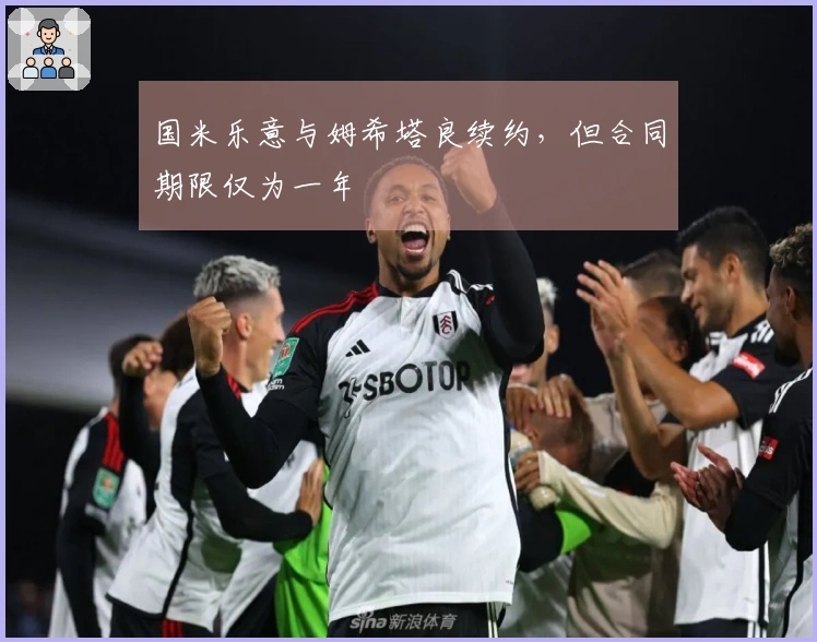 国米乐意与姆希塔良续约，但合同期限仅为一年