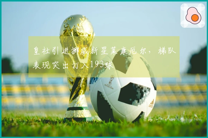 皇社引进挪威新星莱康厄尔，梯队表现突出打入193球