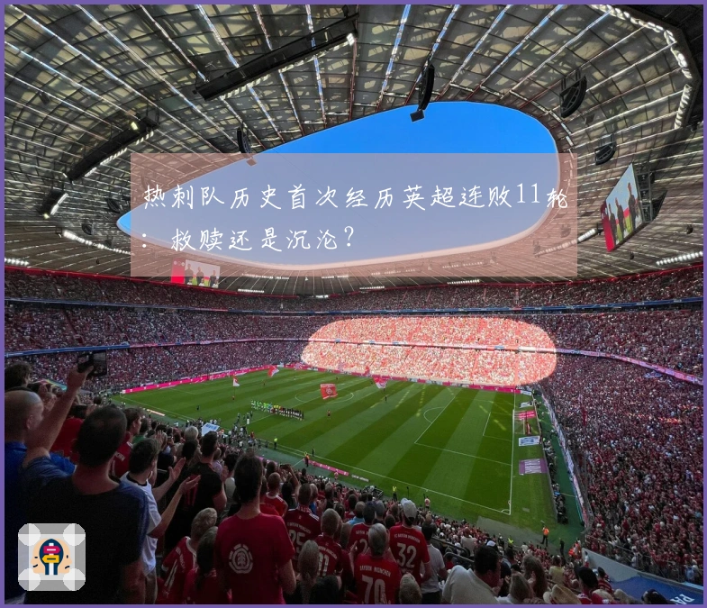热刺队历史首次经历英超连败11轮：救赎还是沉沦？