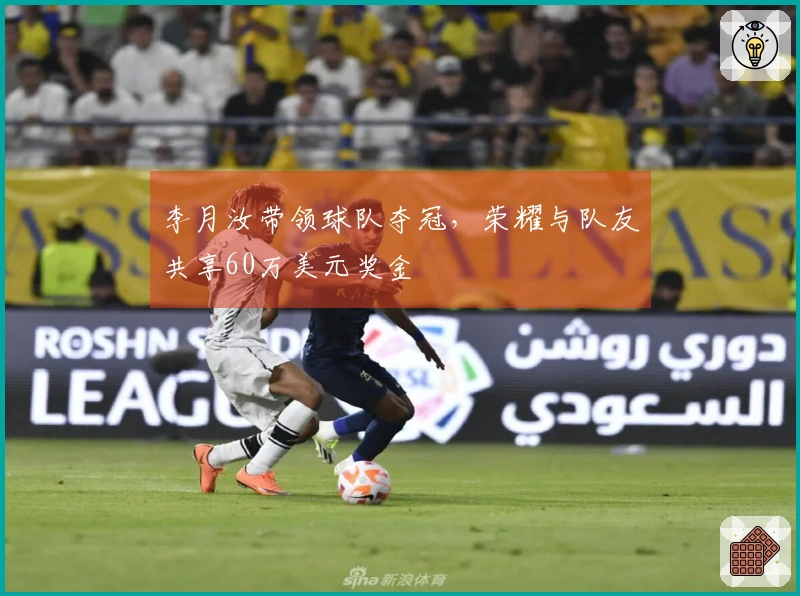 李月汝带领球队夺冠，荣耀与队友共享60万美元奖金
