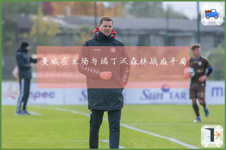 曼城在主场与诺丁汉森林战成平局