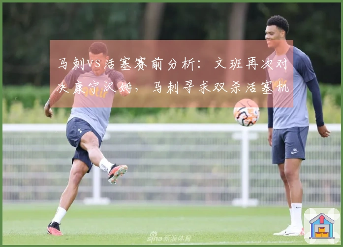 马刺vs活塞赛前分析：文班再次对决康宁汉姆，马刺寻求双杀活塞机会
