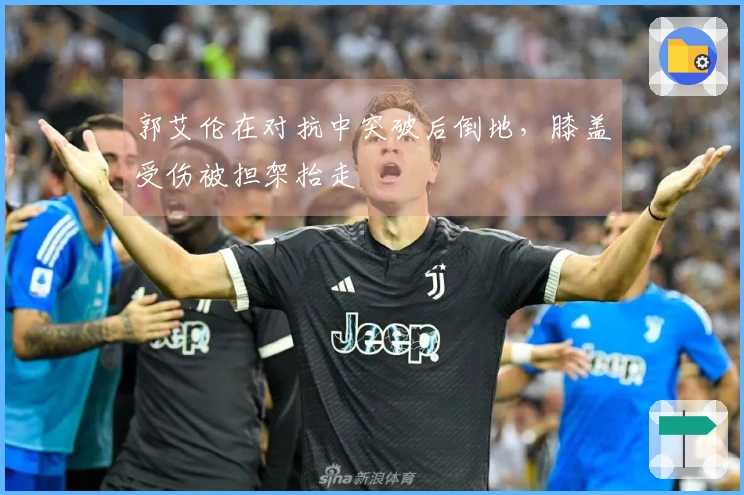 郭艾伦在对抗中突破后倒地，膝盖受伤被担架抬走