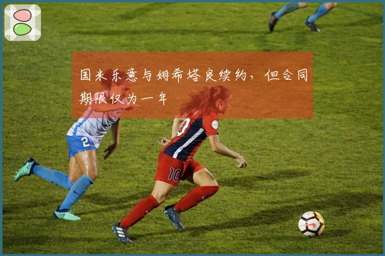 国米乐意与姆希塔良续约，但合同期限仅为一年