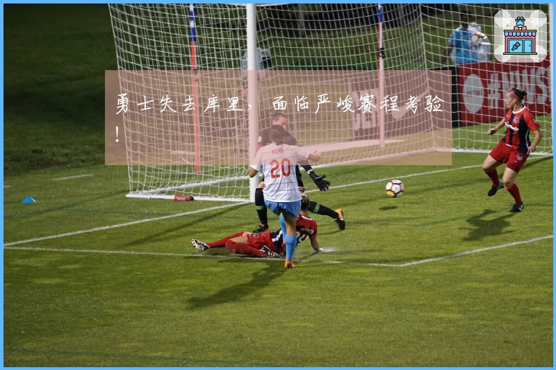 勇士失去库里，面临严峻赛程考验！